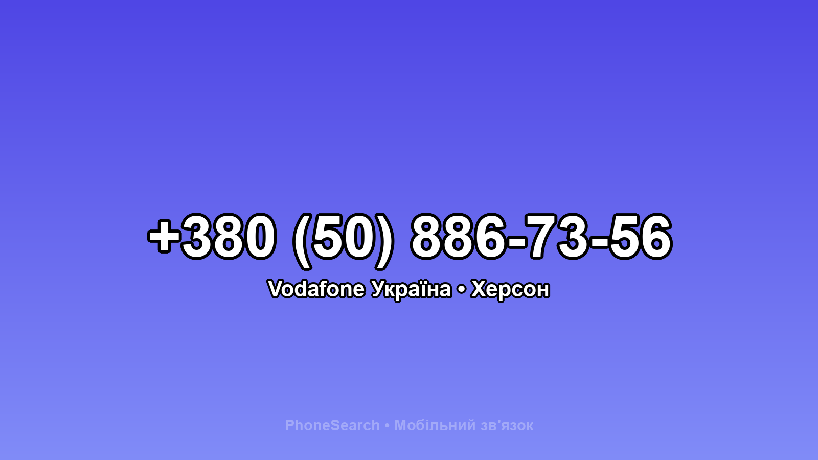 Номер +380 (50) 886-73-56 - вариант 2