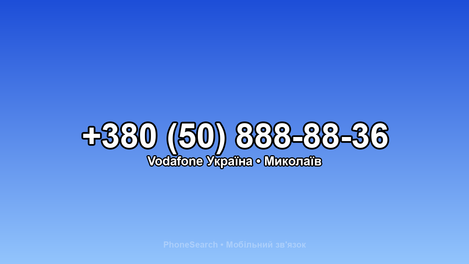 Номер +380 (50) 888-88-36 - вариант 1