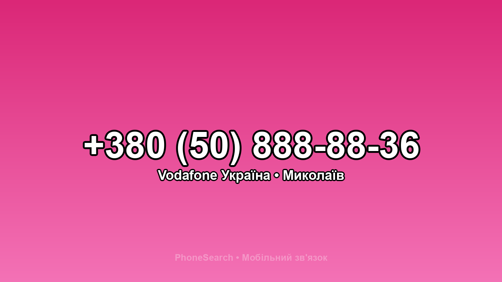 Номер +380 (50) 888-88-36 - вариант 2
