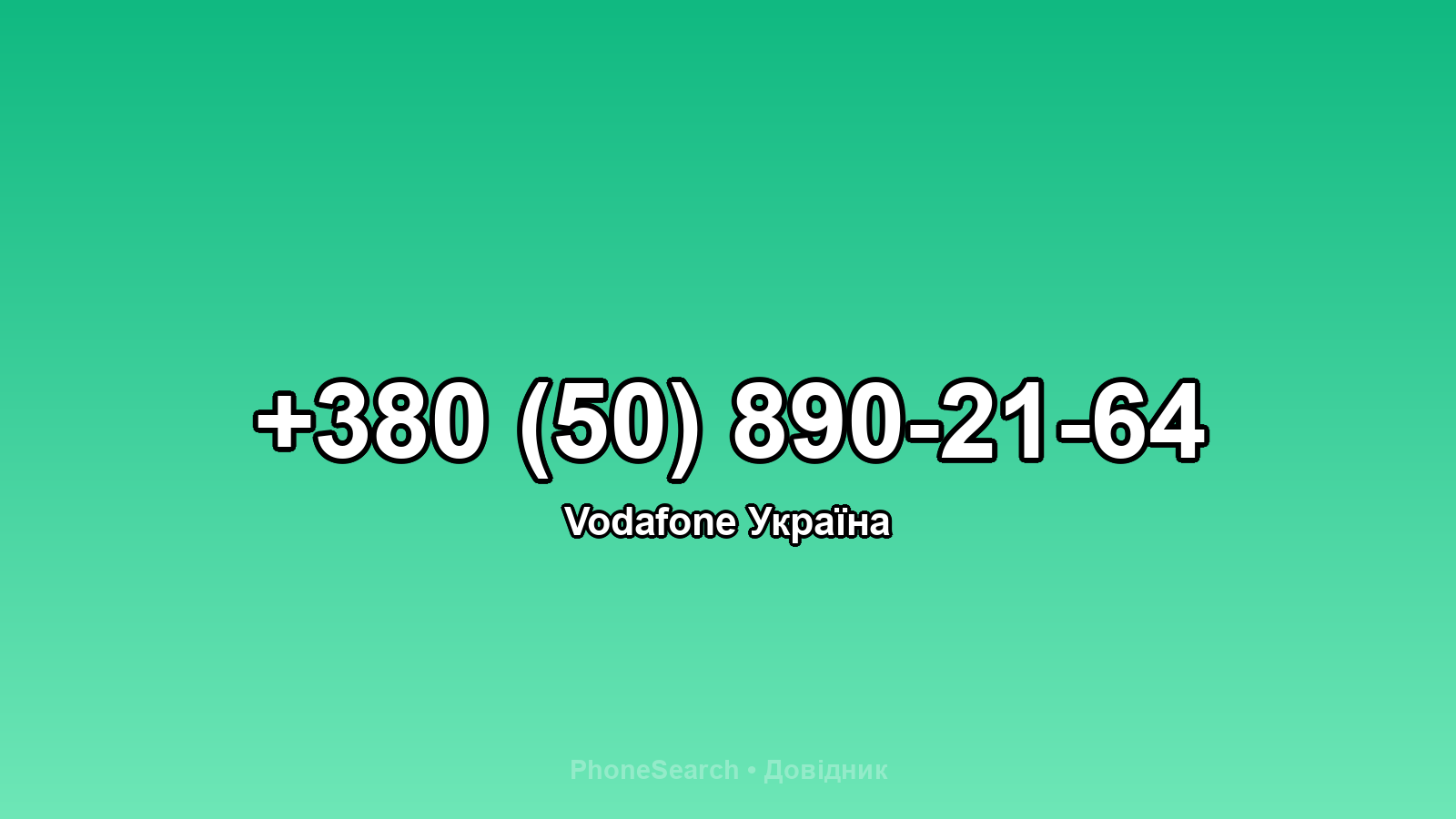 Номер +380 (50) 890-21-64 - вариант 1
