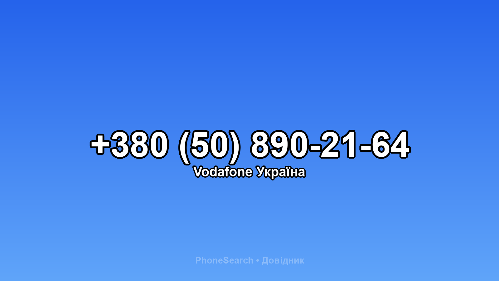 Номер +380 (50) 890-21-64 - вариант 2