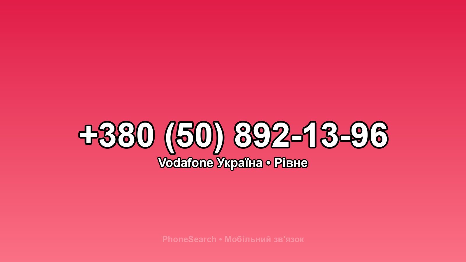 Номер +380 (50) 892-13-96 - вариант 2