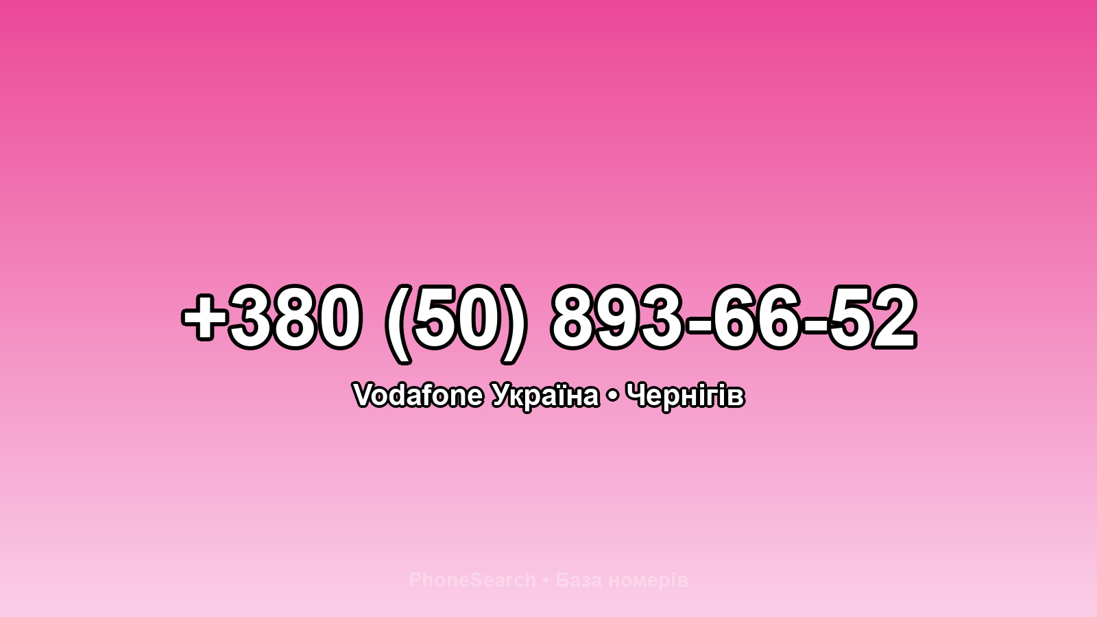 Номер +380 (50) 893-66-52 - вариант 2