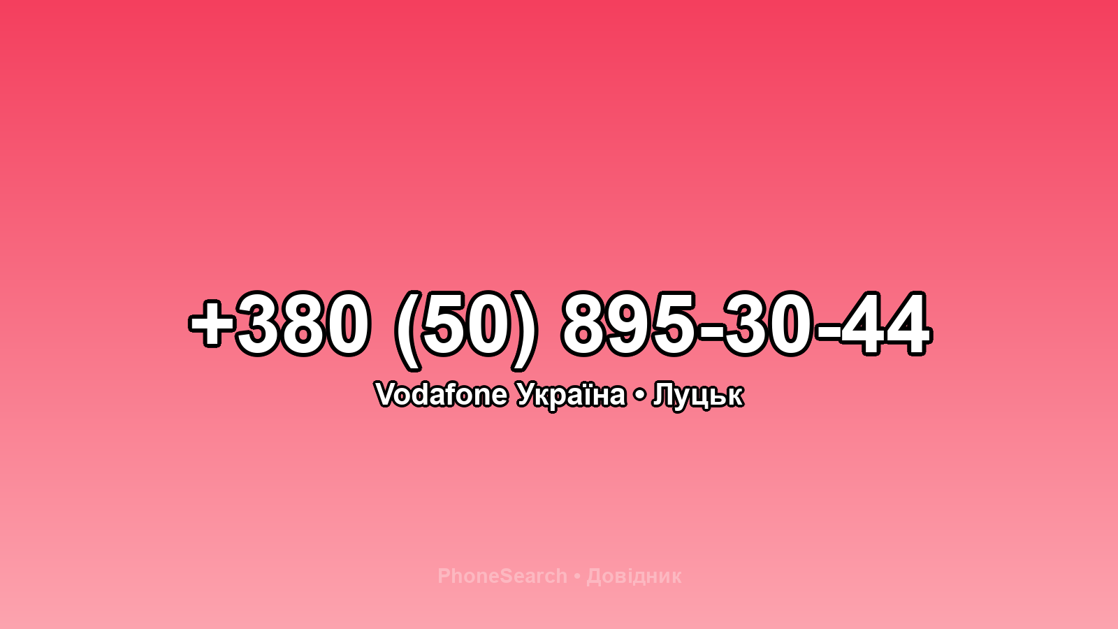 Номер +380 (50) 895-30-44 - вариант 2