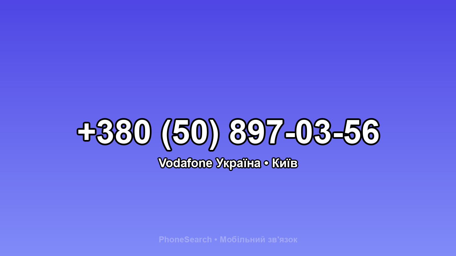 Номер +380 (50) 897-03-56 - вариант 2