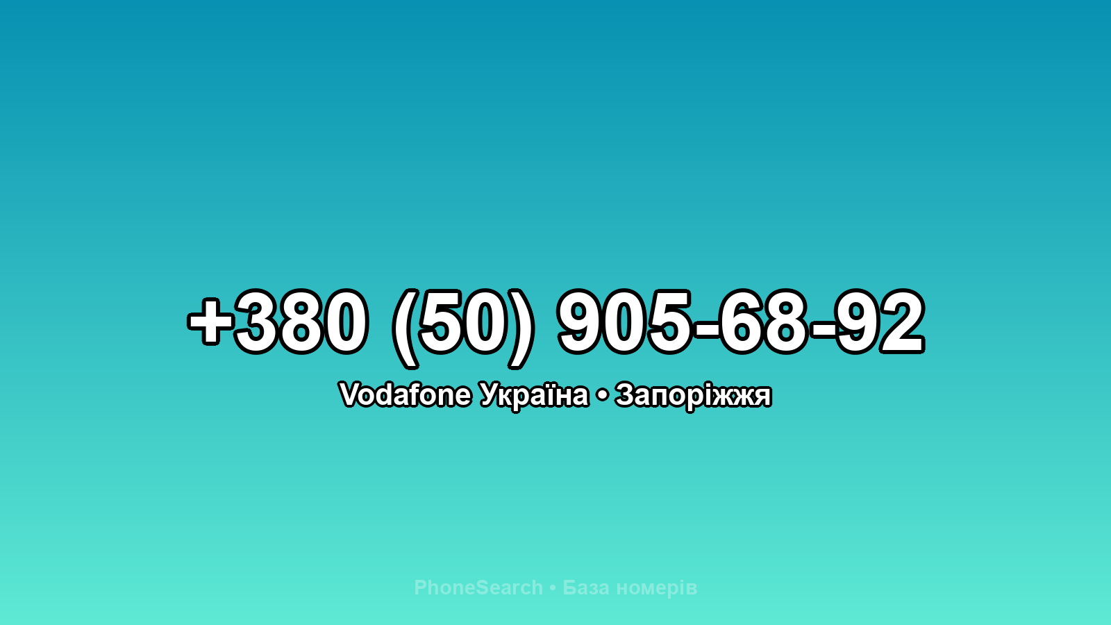 Номер +380 (50) 905-68-92 - вариант 2