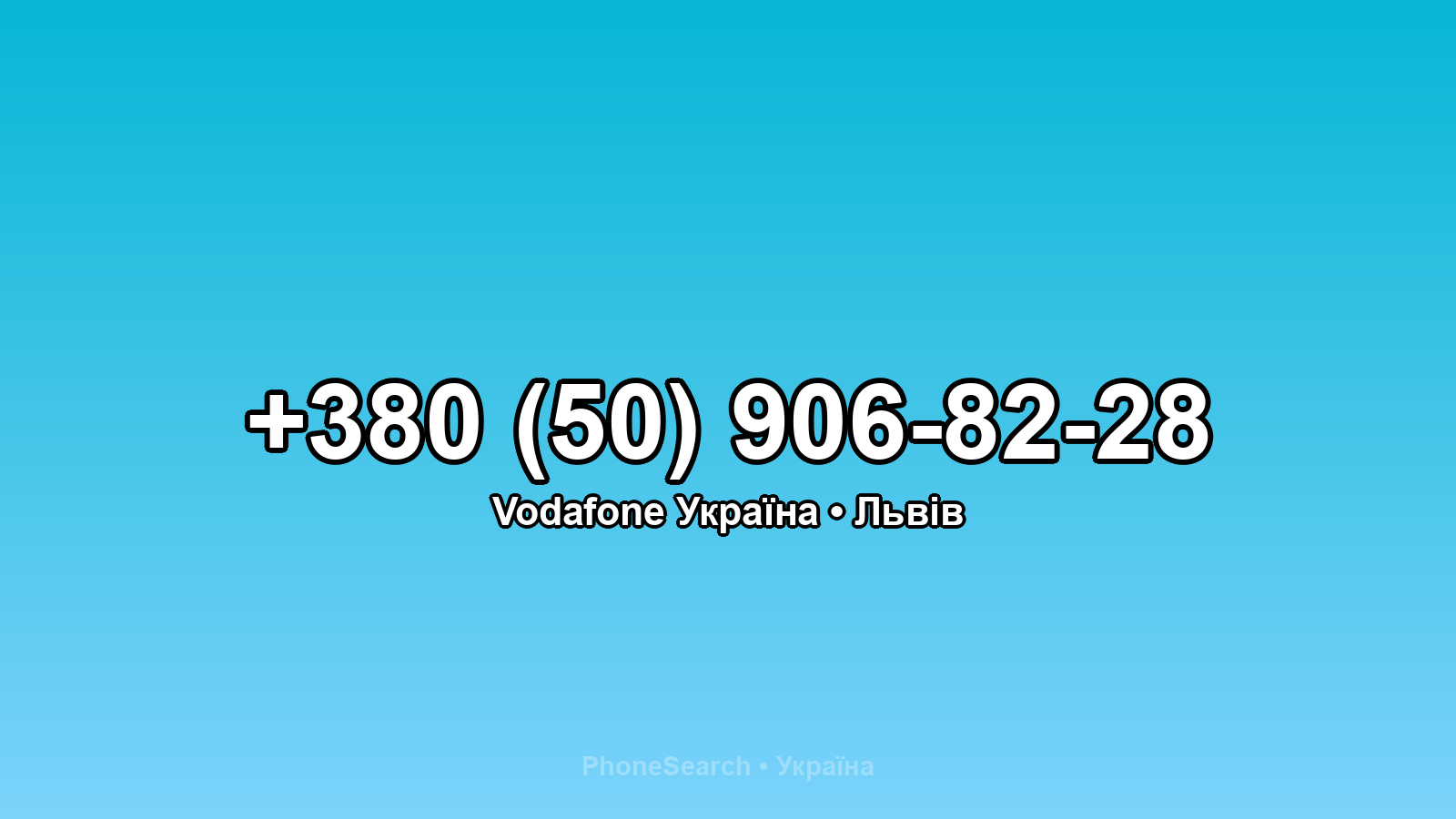 Номер +380 (50) 906-82-28 - вариант 1