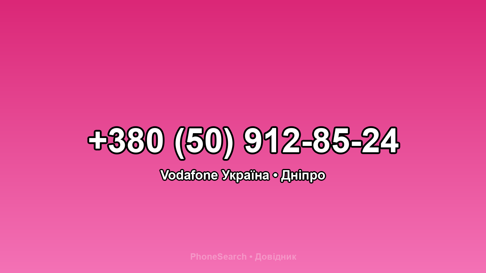 Номер +380 (50) 912-85-24 - вариант 1