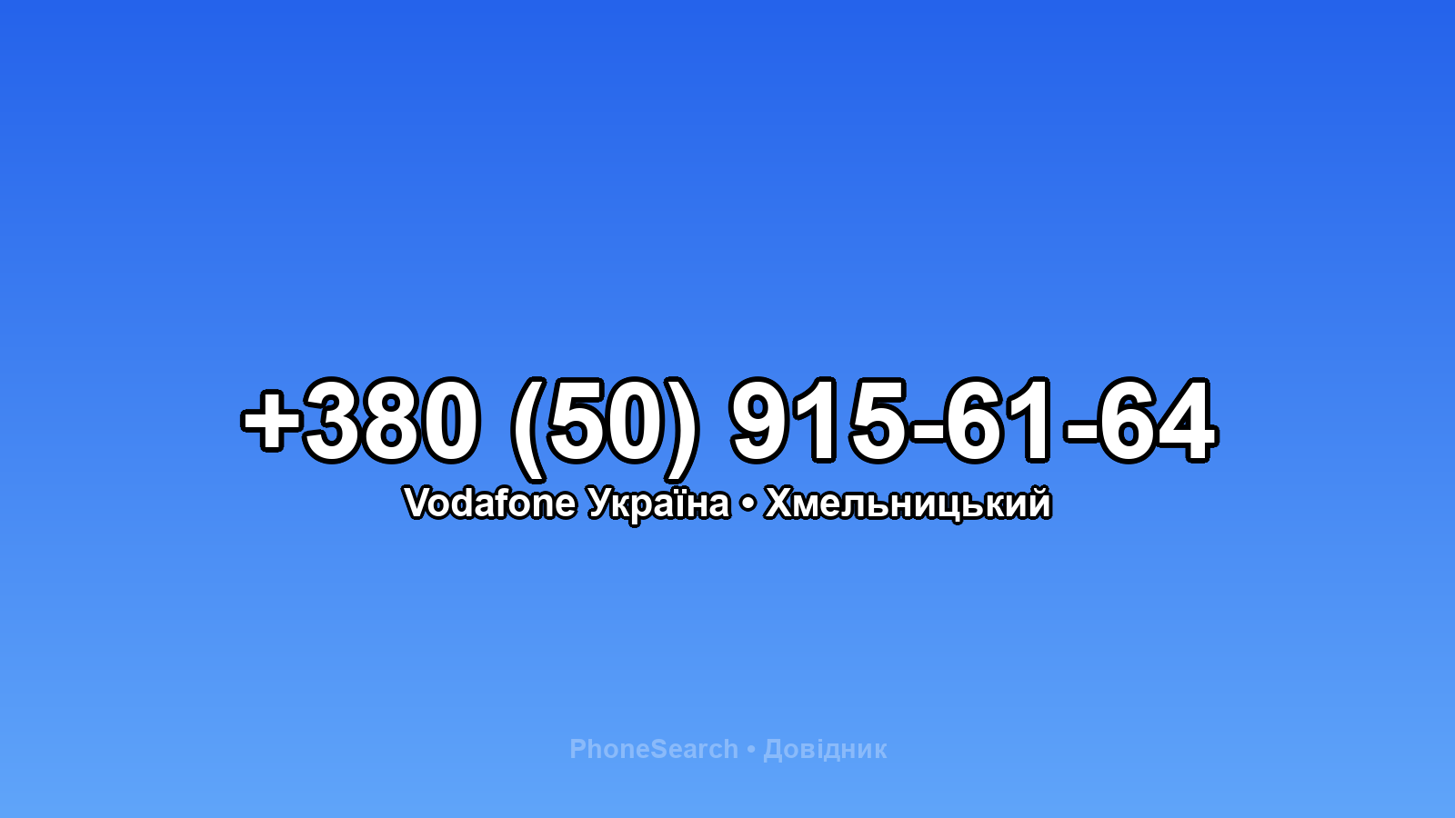 Номер +380 (50) 915-61-64 - вариант 2