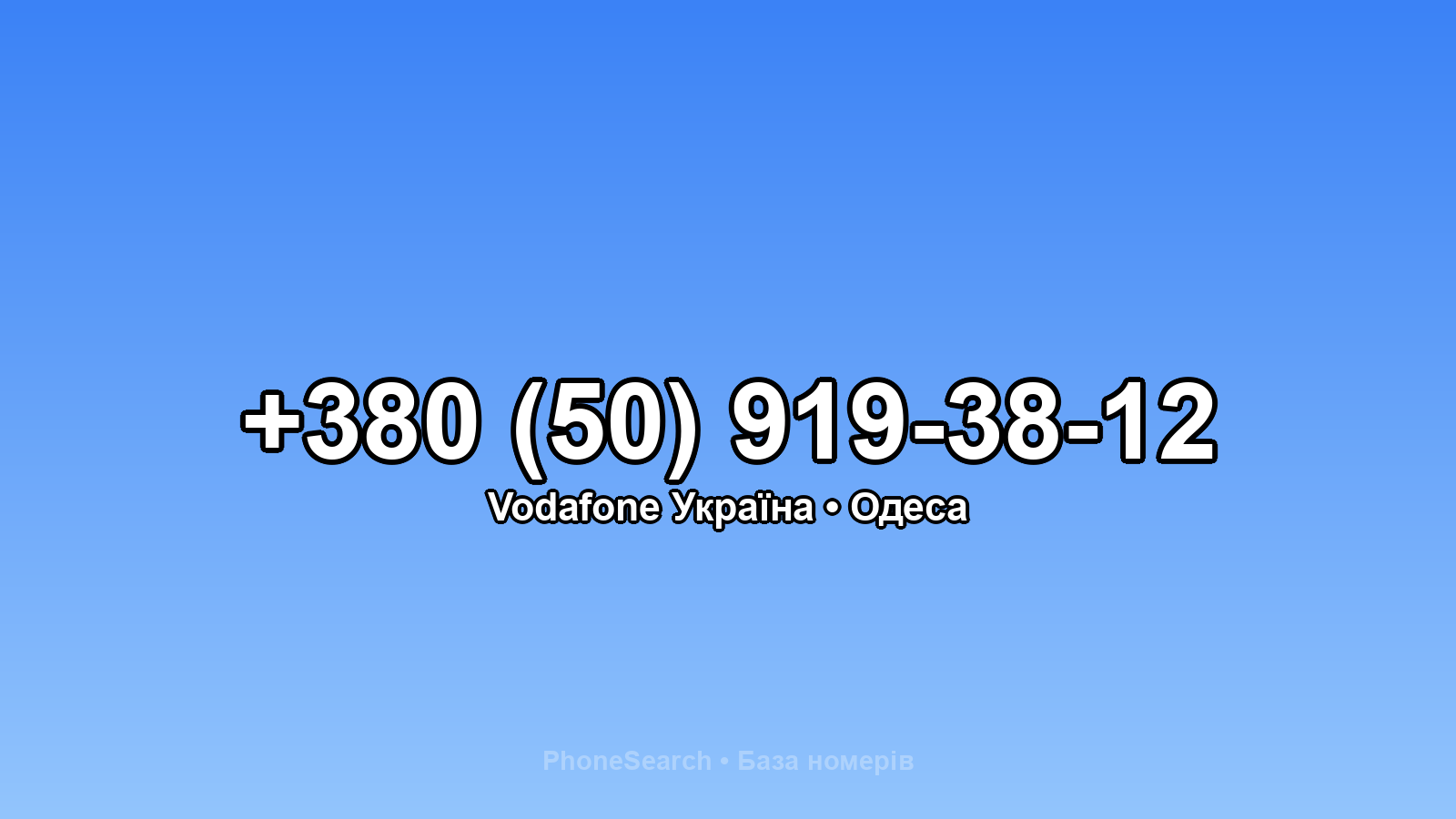 Номер +380 (50) 919-38-12 - вариант 2