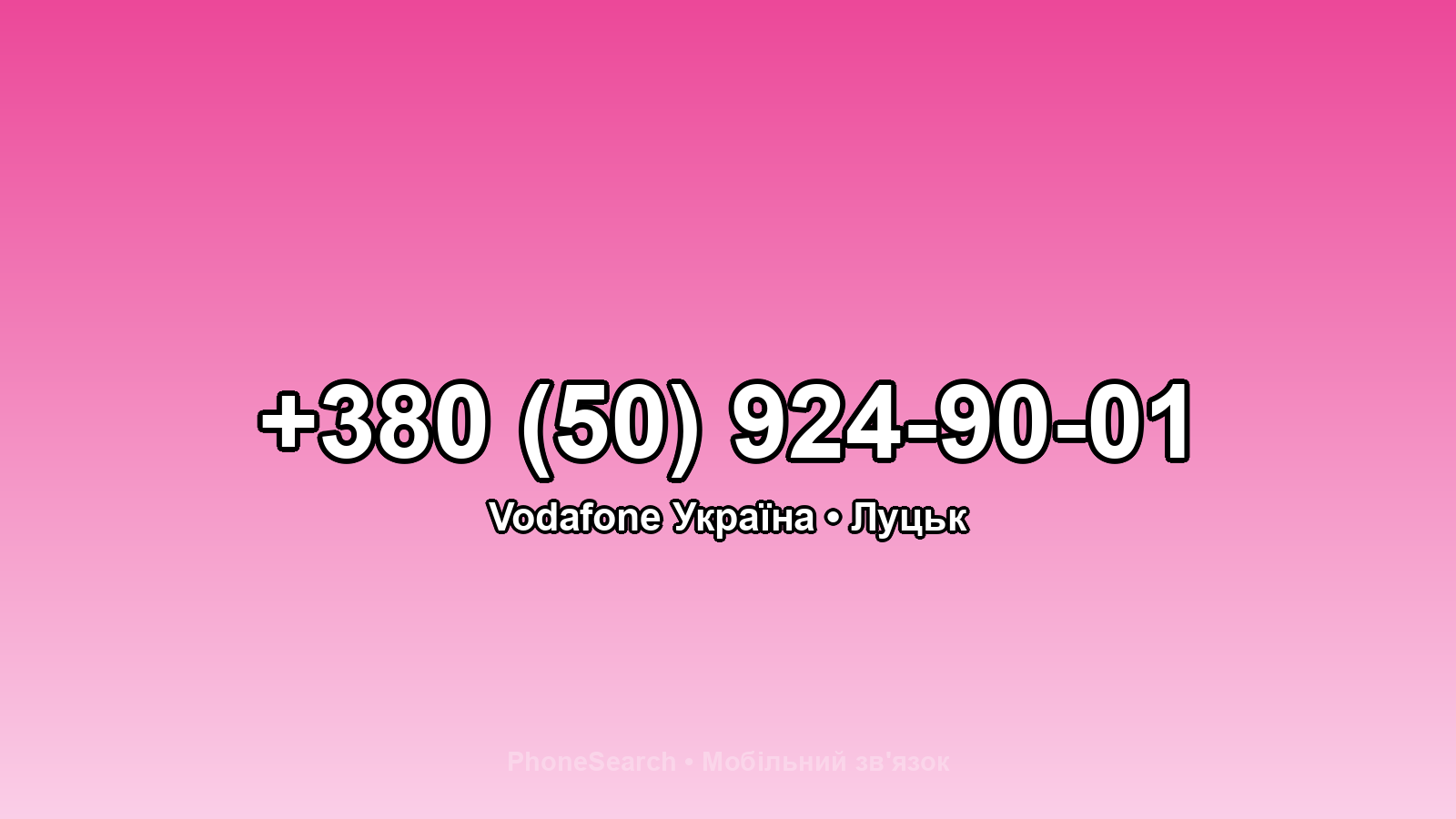 Номер +380 (50) 924-90-01 - вариант 2