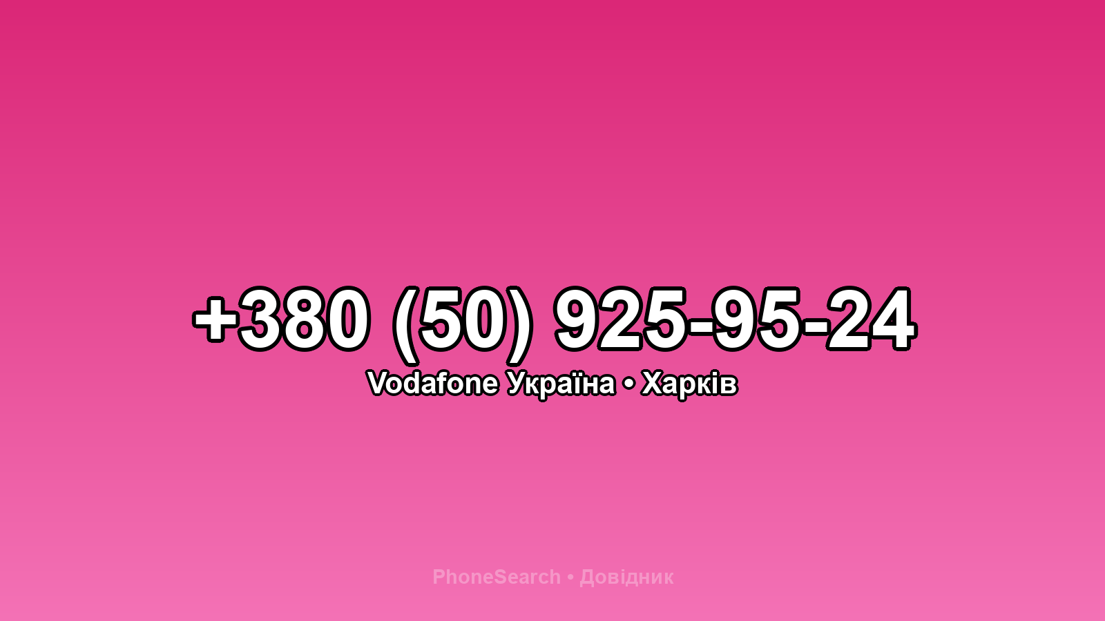 Номер +380 (50) 925-95-24 - вариант 1