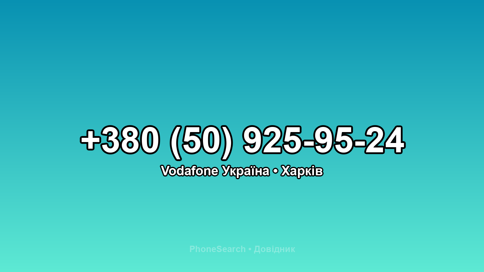 Номер +380 (50) 925-95-24 - вариант 2