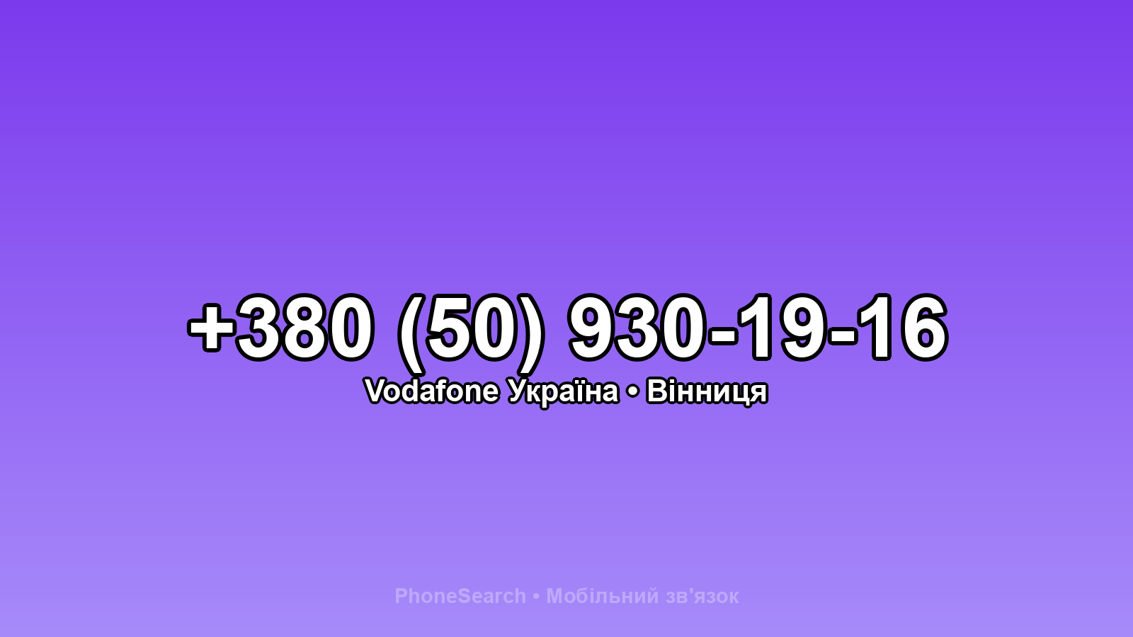 Номер +380 (50) 930-19-16 - вариант 2