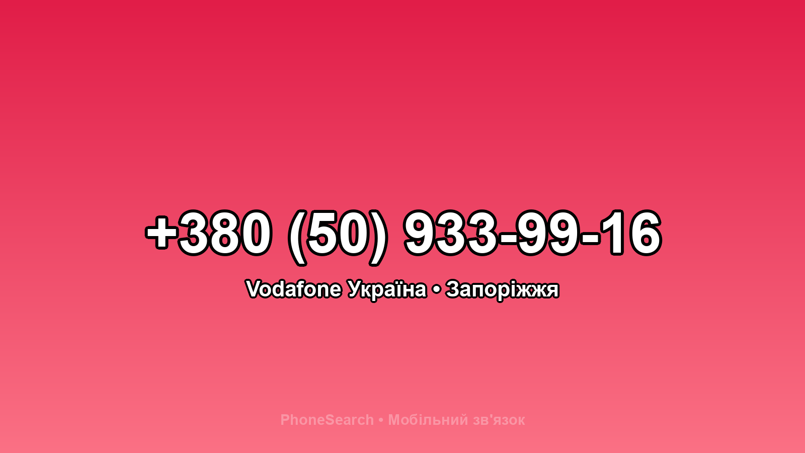 Номер +380 (50) 933-99-16 - вариант 1