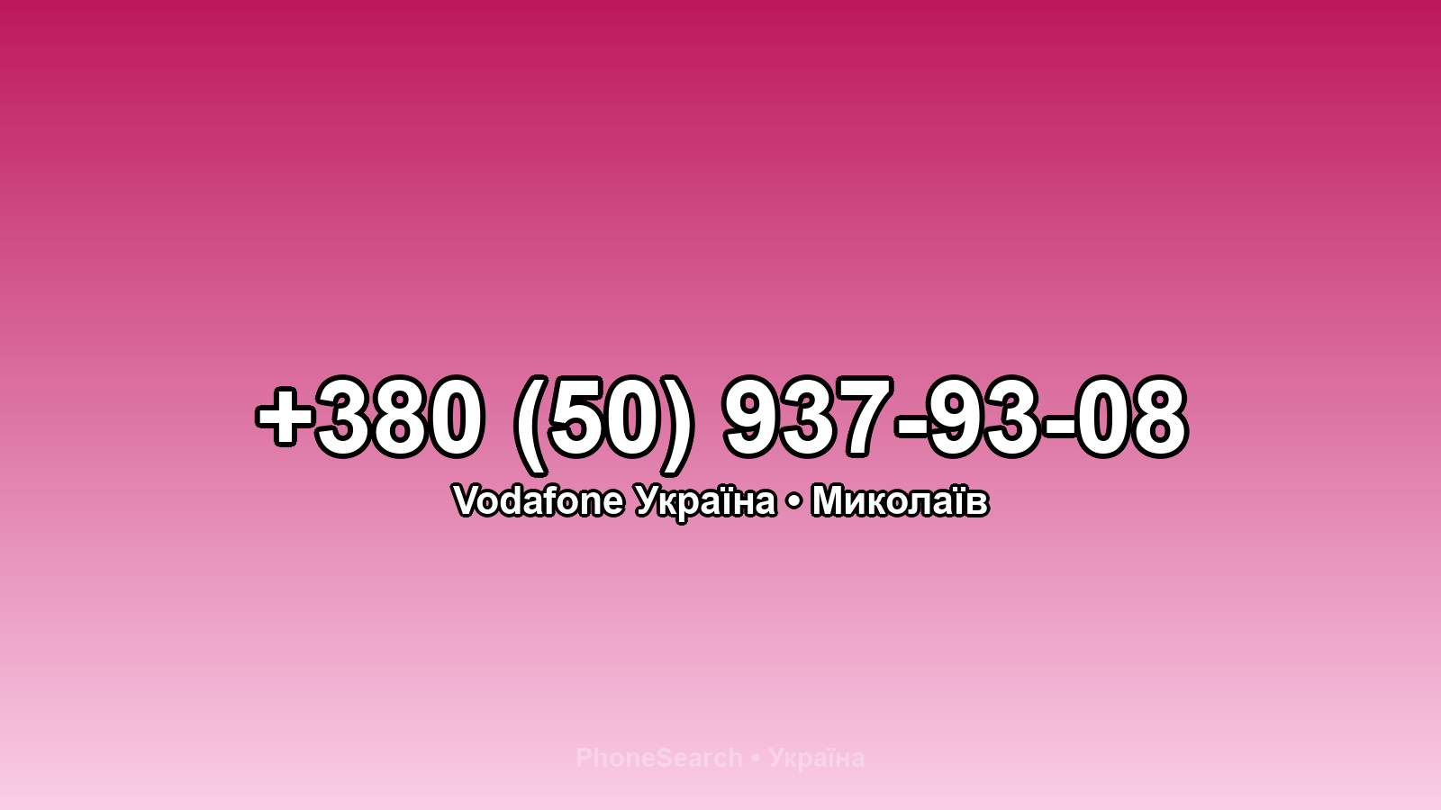 Номер +380 (50) 937-93-08 - вариант 1