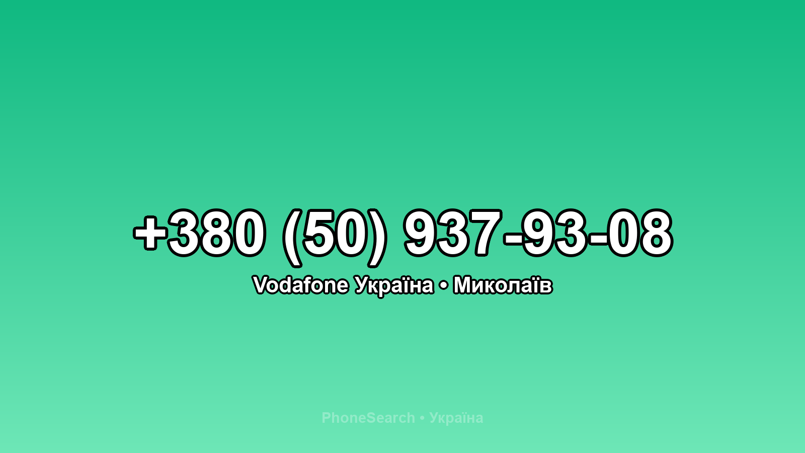 Номер +380 (50) 937-93-08 - вариант 2