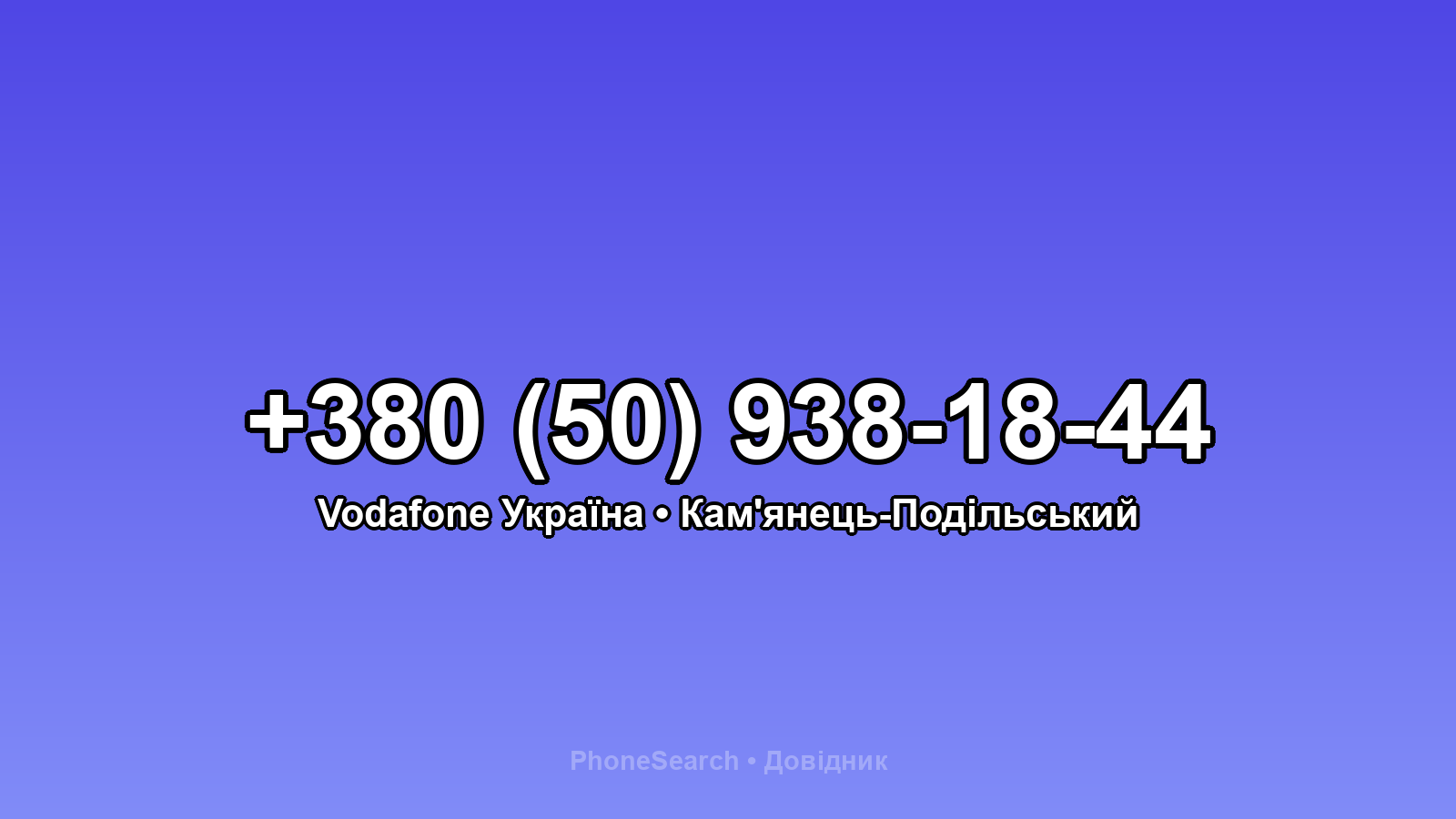 Номер +380 (50) 938-18-44 - вариант 1