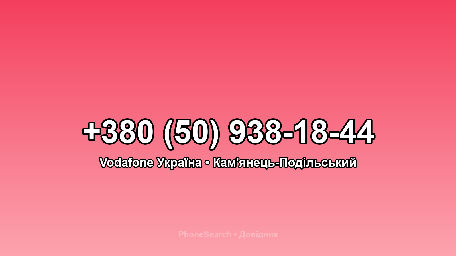 Номер +380 (50) 938-18-44 - вариант 2