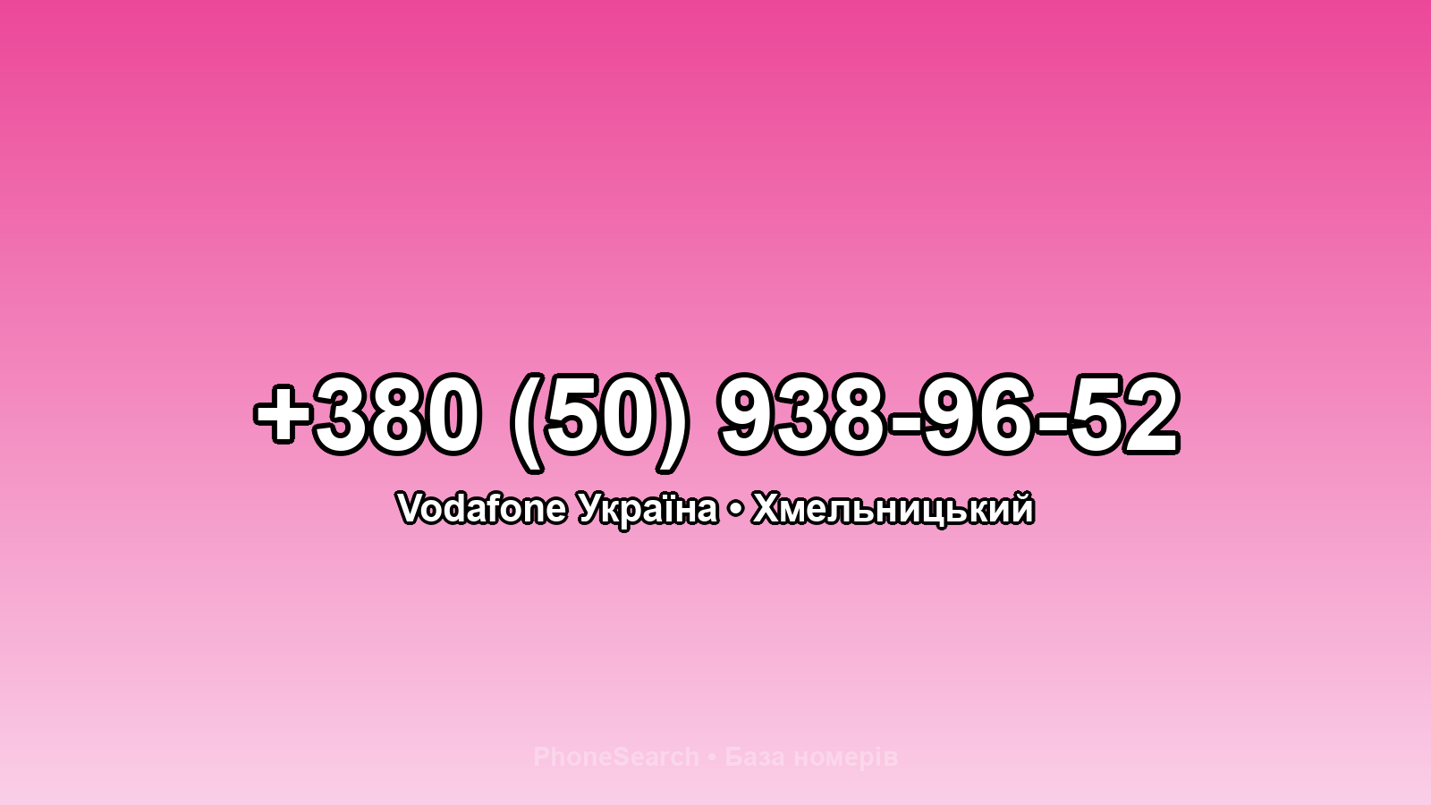 Номер +380 (50) 938-96-52 - вариант 2