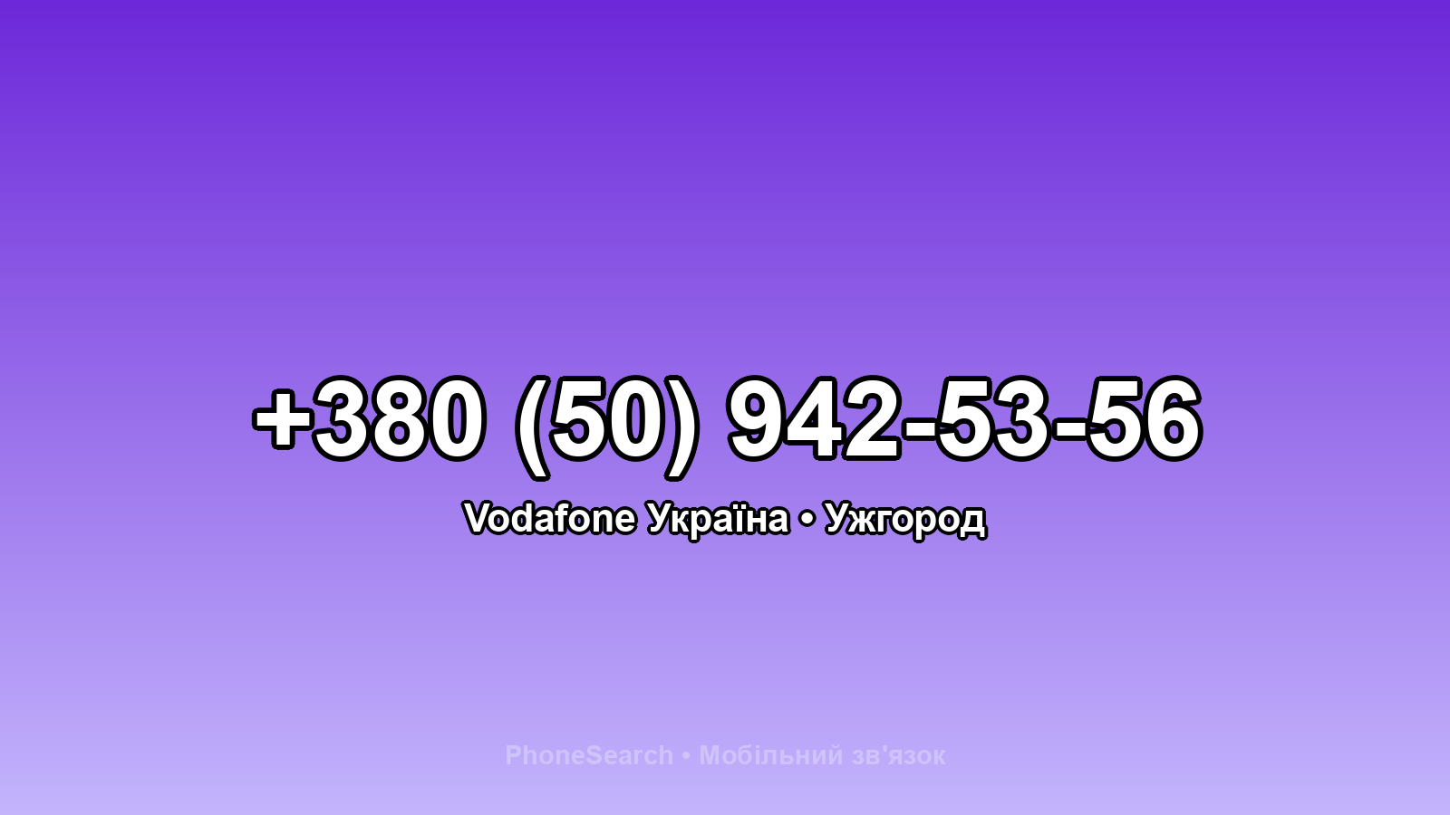 Номер +380 (50) 942-53-56 - вариант 1