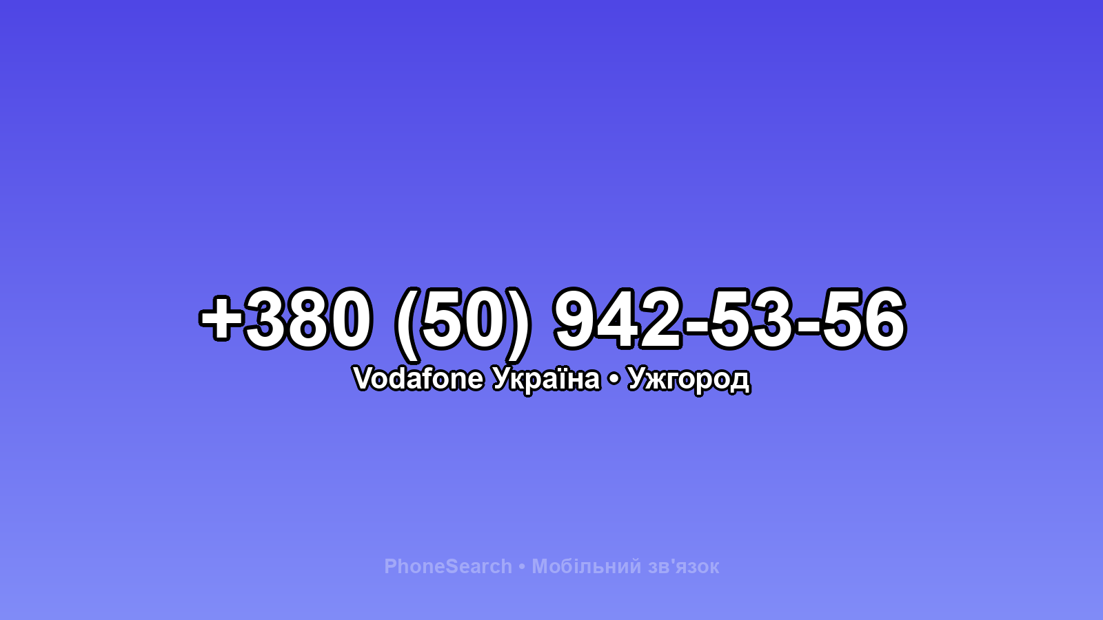 Номер +380 (50) 942-53-56 - вариант 2