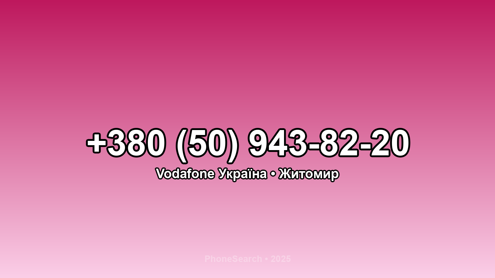 Номер +380 (50) 943-82-20 - вариант 2