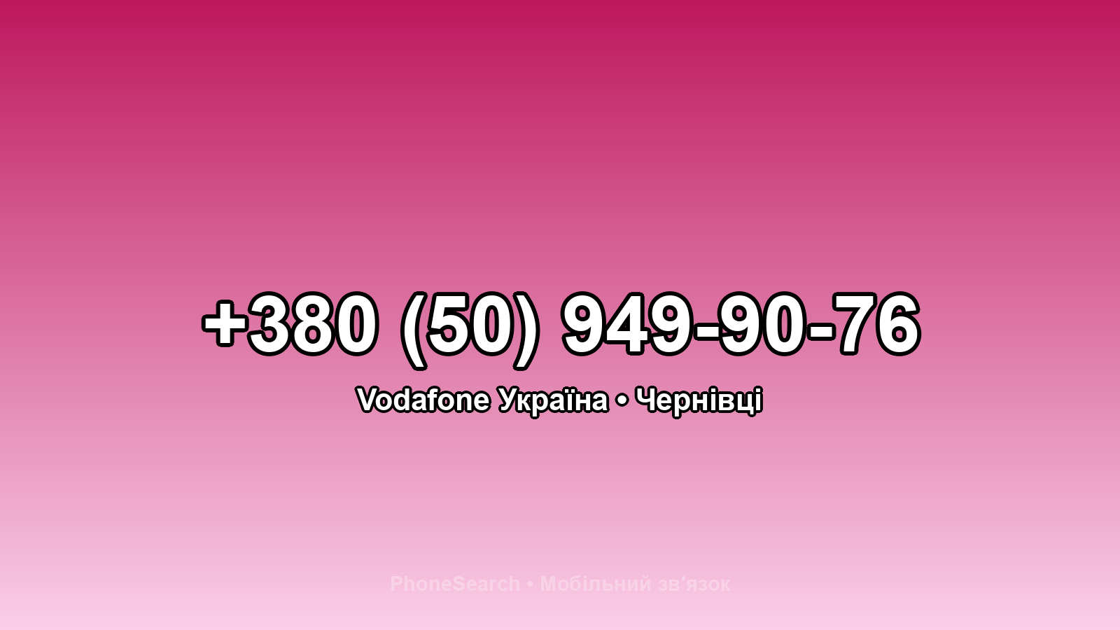 Номер +380 (50) 949-90-76 - вариант 1