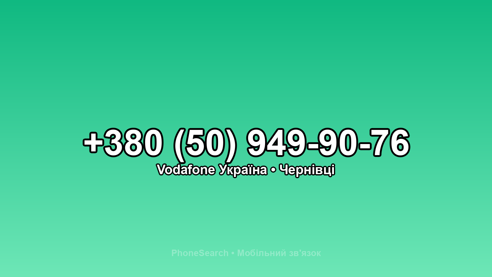 Номер +380 (50) 949-90-76 - вариант 2