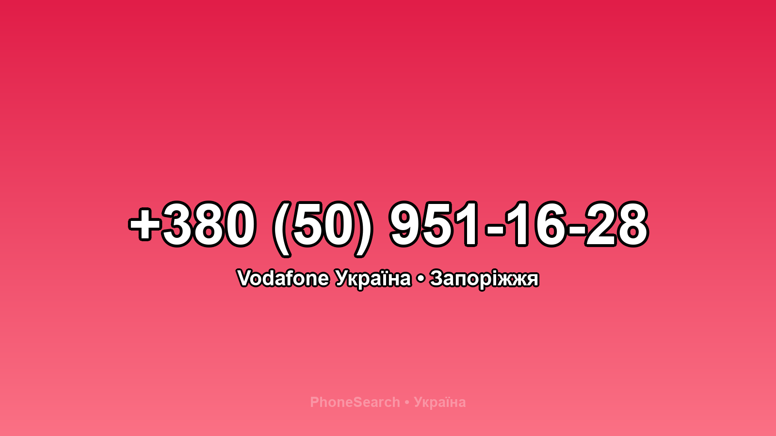 Номер +380 (50) 951-16-28 - вариант 2