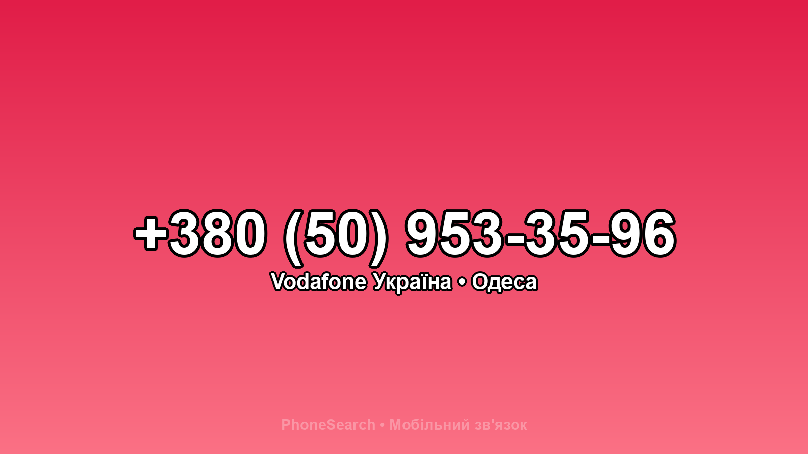 Номер +380 (50) 953-35-96 - вариант 2