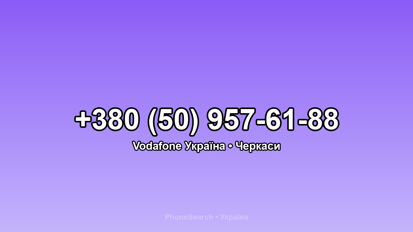 Номер +380 (50) 957-61-88 - вариант 1