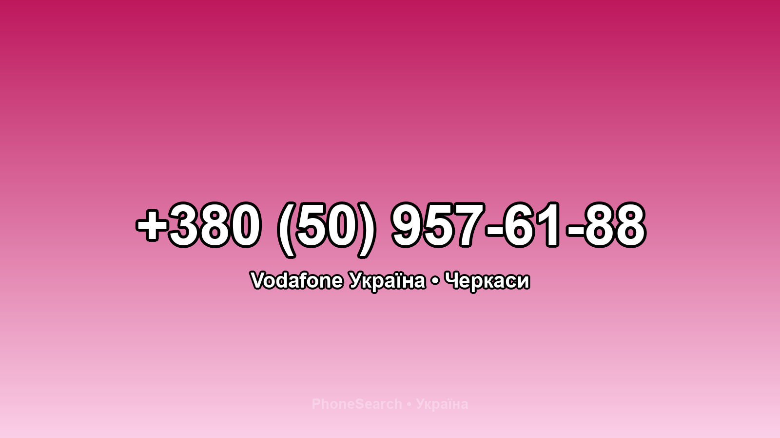 Номер +380 (50) 957-61-88 - вариант 2