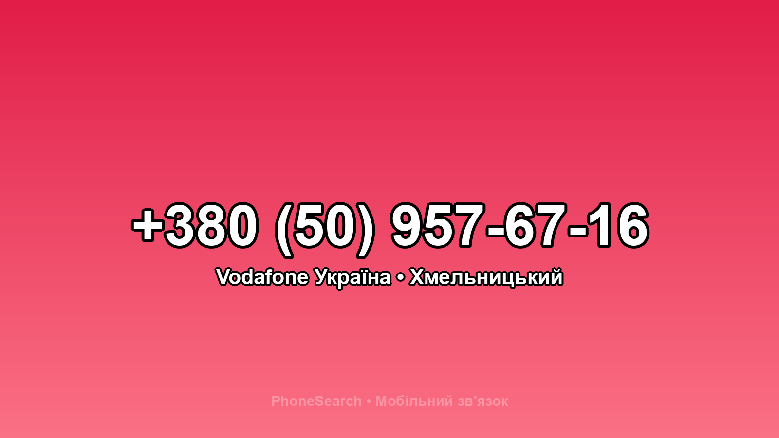 Номер +380 (50) 957-67-16 - вариант 1