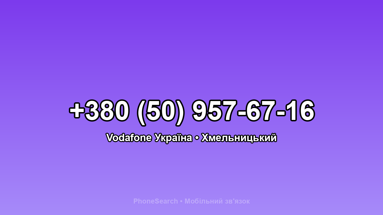Номер +380 (50) 957-67-16 - вариант 2
