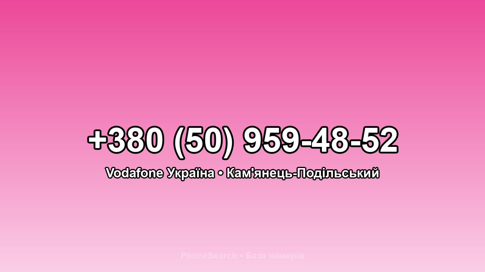 Номер +380 (50) 959-48-52 - вариант 2