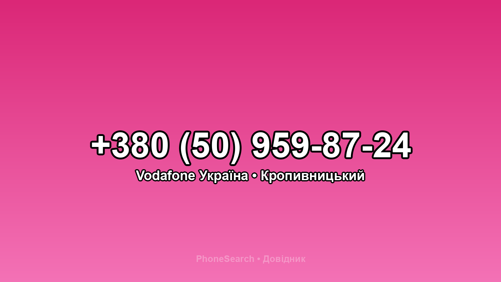 Номер +380 (50) 959-87-24 - вариант 1