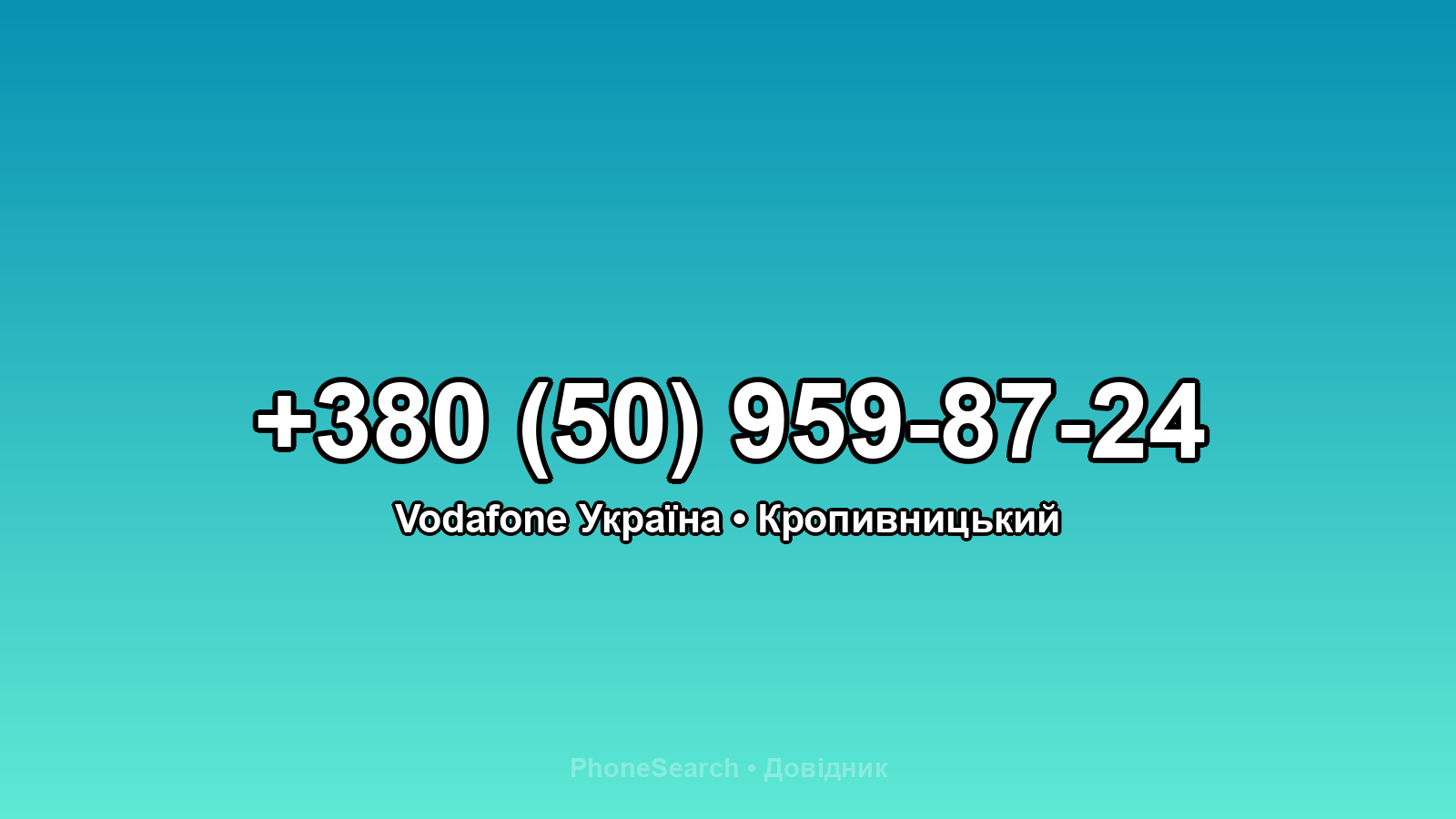 Номер +380 (50) 959-87-24 - вариант 2