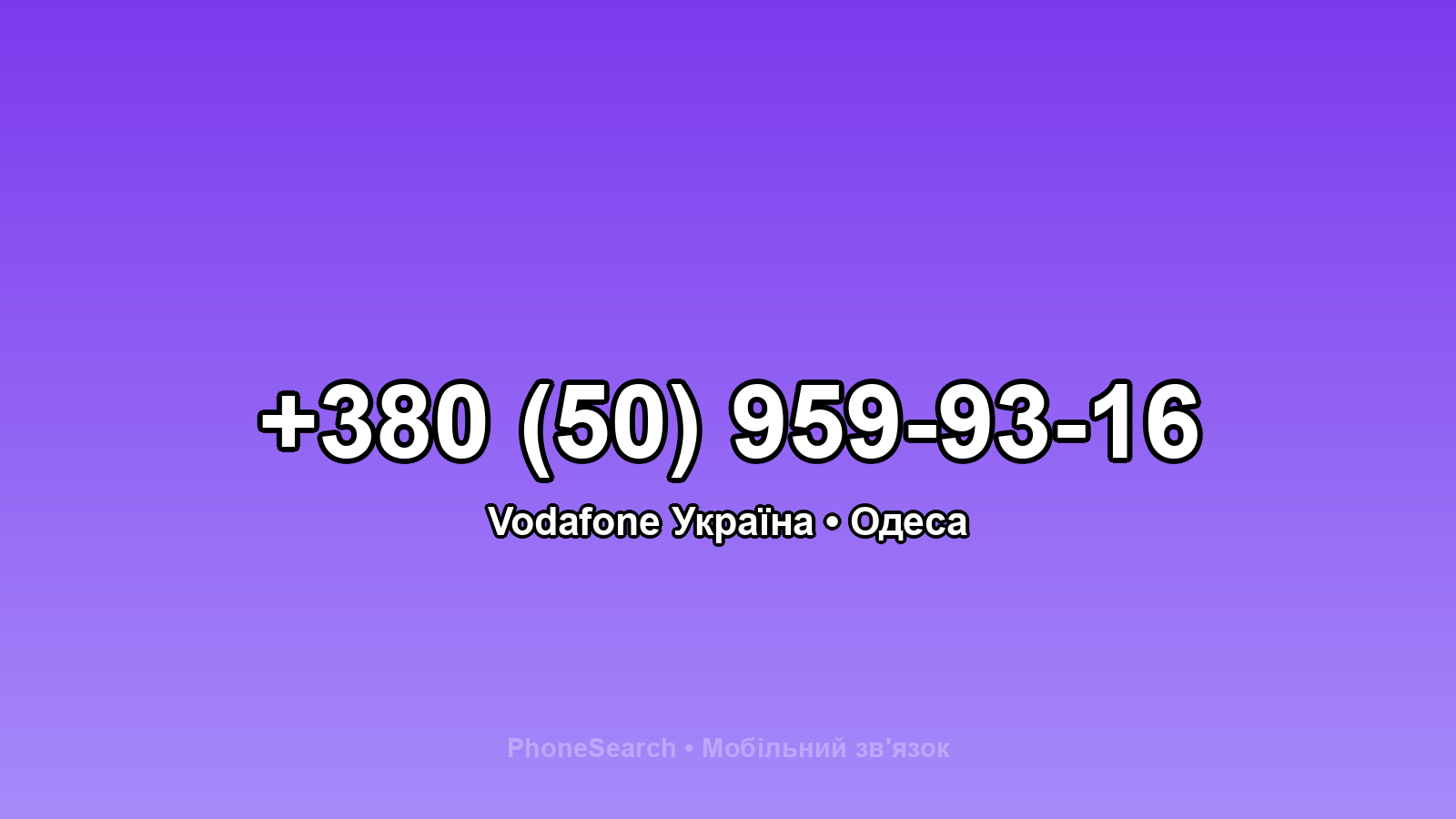 Номер +380 (50) 959-93-16 - вариант 2