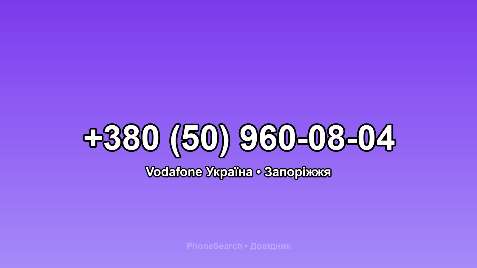 Номер +380 (50) 960-08-04 - вариант 1