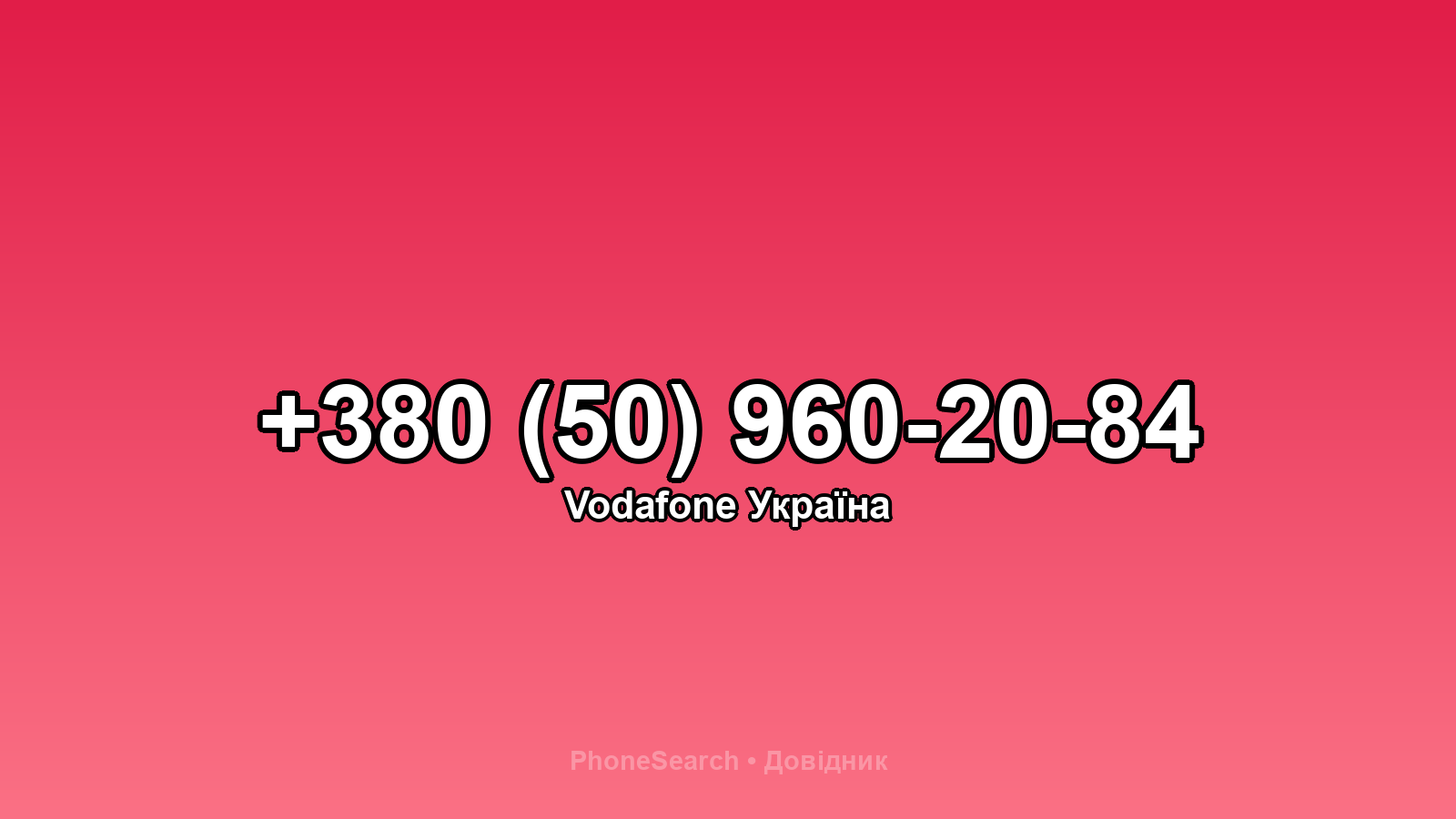 Номер +380 (50) 960-20-84 - вариант 1