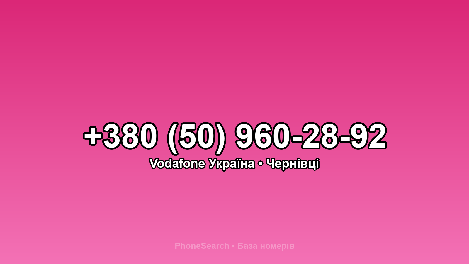 Номер +380 (50) 960-28-92 - вариант 1