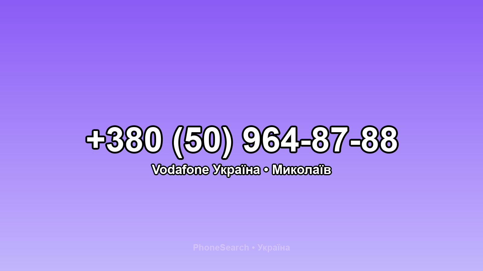 Номер +380 (50) 964-87-88 - вариант 1