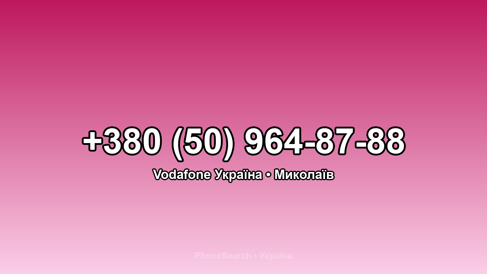 Номер +380 (50) 964-87-88 - вариант 2