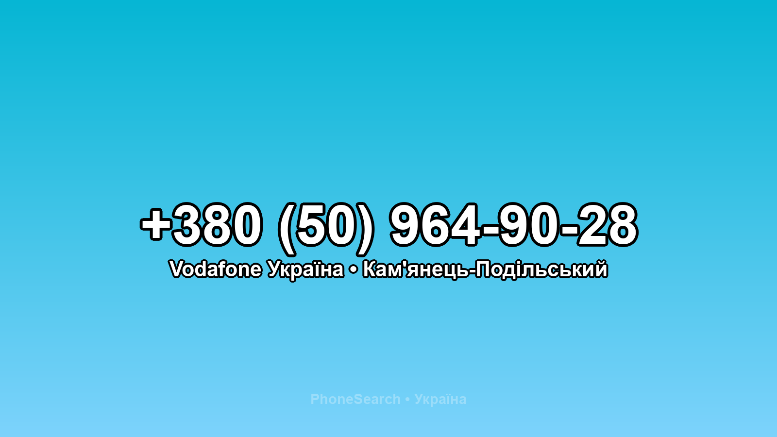 Номер +380 (50) 964-90-28 - вариант 1
