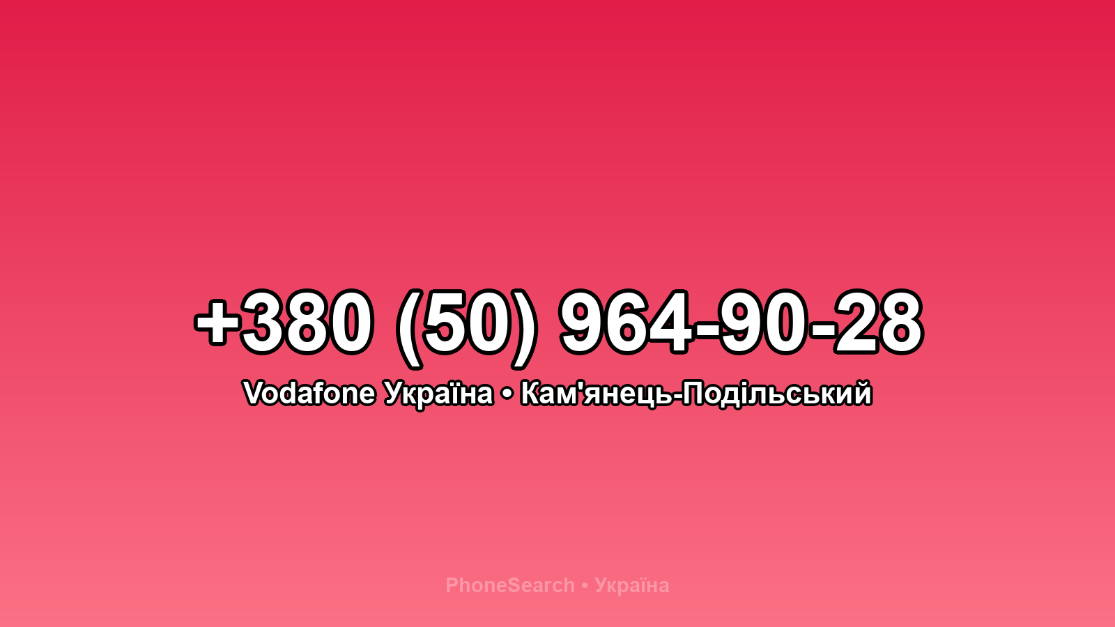 Номер +380 (50) 964-90-28 - вариант 2