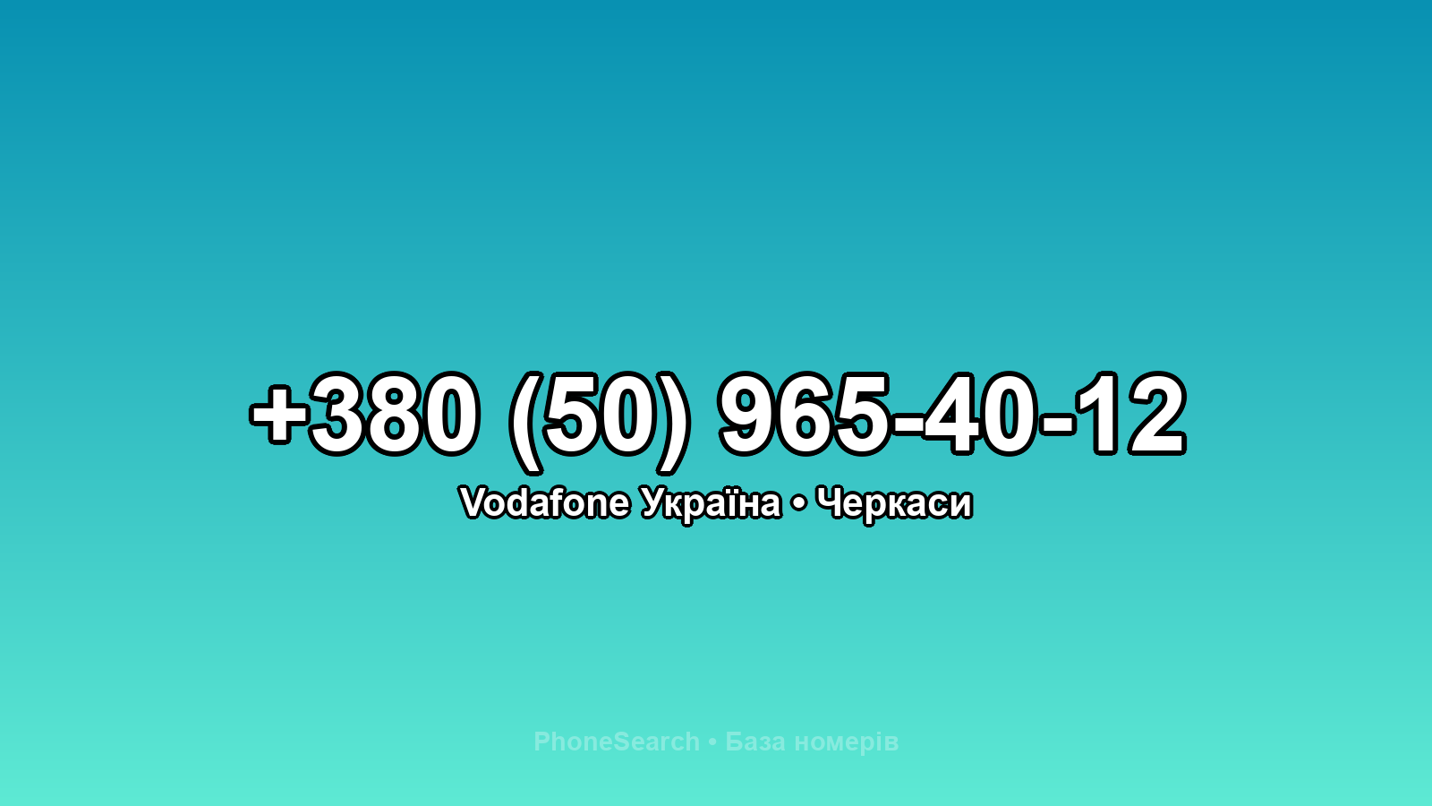 Номер +380 (50) 965-40-12 - вариант 1