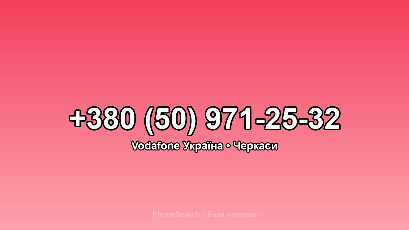Номер +380 (50) 971-25-32 - вариант 1