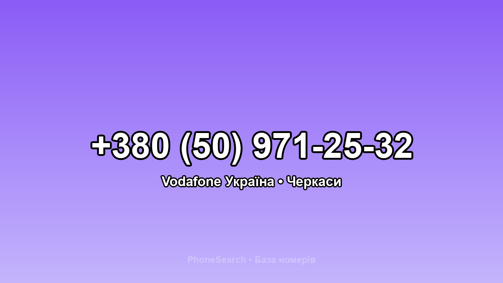Номер +380 (50) 971-25-32 - вариант 2