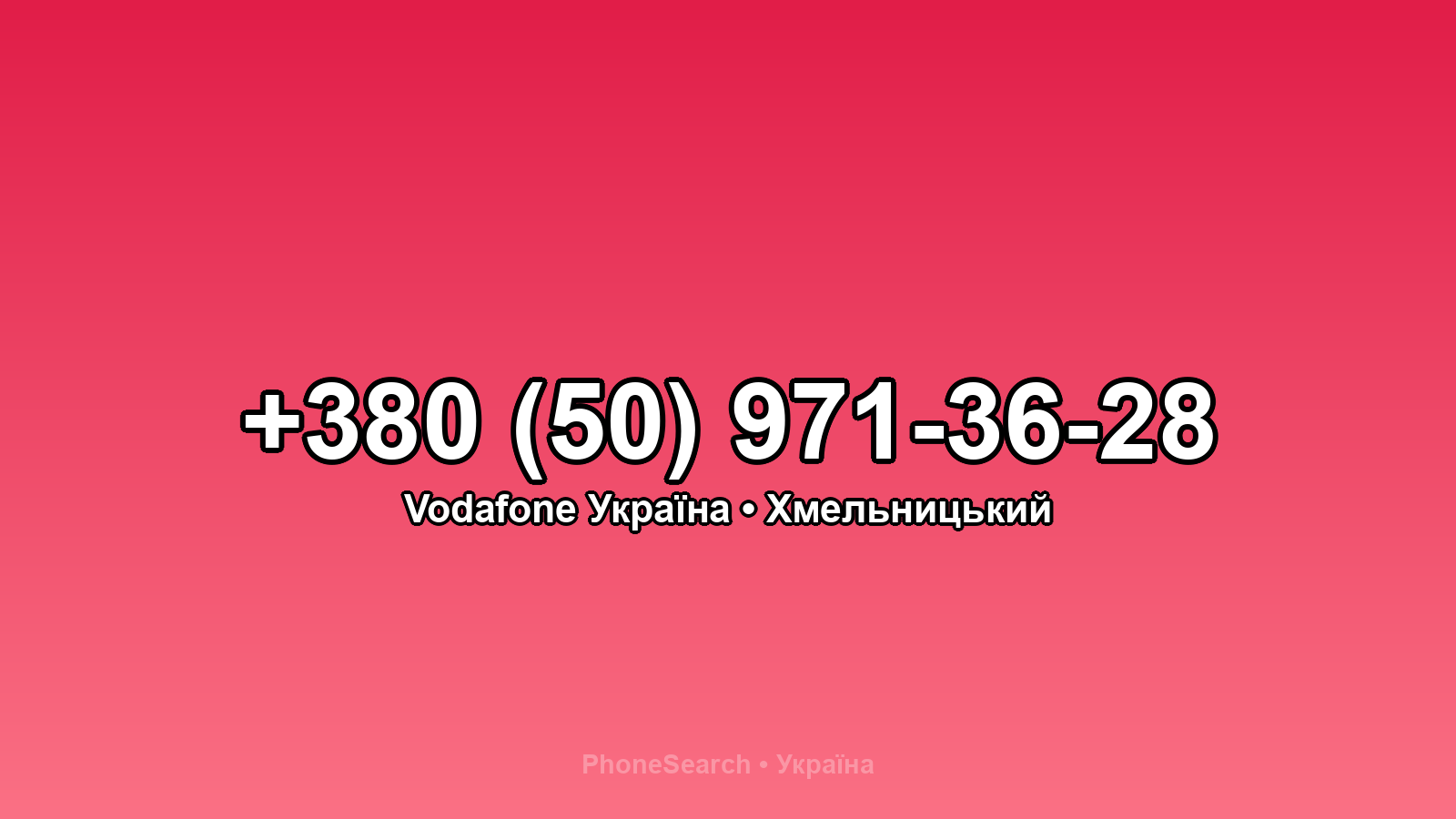 Номер +380 (50) 971-36-28 - вариант 2